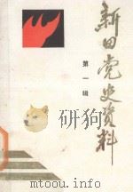 新田党史资料  第1辑（1986 PDF版）