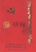 蓝山县党史资料选辑  第2辑（1996 PDF版）