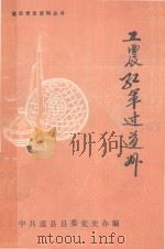 道县党史资料丛书  工农红军过道州（1991 PDF版）