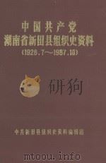 中国共产党湖南省新田县组织史资料  1926.7-1987.10（1991 PDF版）