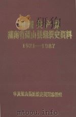 中国共产党湖南省蓝山县组织史资料  1926-1987（1993 PDF版）