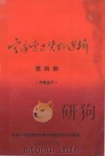 宁远党史资料选辑  第4辑（1996 PDF版）