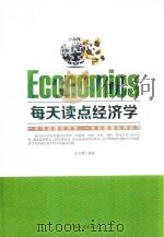 每天读点经济学_14226630（ PDF版）