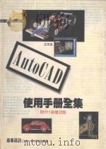 AutoCAD使用手册全集   1990  PDF电子版封面  9576410444  邵韦维编著 