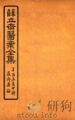 薛氏医案二十四种  医案全集  本草发挥  卷1-卷4（ PDF版）