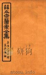 薛氏医案二十四种  医案全集  口齿类要  疠疡机要三卷     PDF电子版封面    （明）薛已 