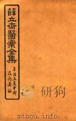 薛氏医案二十四种  医案全集  痈疽验方  外科经验方  正体类要     PDF电子版封面    （明）薛已 