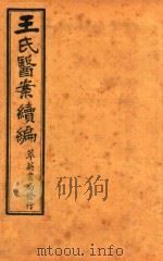 潜斋医书五种  王氏医案续编  卷3-卷8（1926 PDF版）