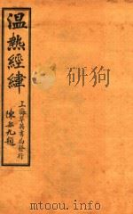 潜斋医书五种  温热经纬  卷1-卷2   1926  PDF电子版封面    （清）王孟英撰 