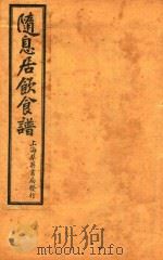 潜斋医书五种  随息居饮食谱   1926  PDF电子版封面    （清）王世雄撰 