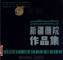 新疆画院作品集  汉、维、对照（1991 PDF版）