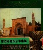 维吾尔建筑艺术集锦（1983 PDF版）