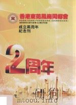 香港东莞凤岗同乡会成立两周年纪念刊（ PDF版）