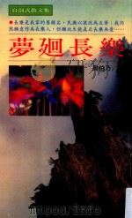 台扬文库  梦回长乐   1996  PDF电子版封面  9578590903  周伯乃著 