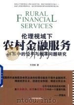 伦理视域下农村金融服务体系中的公平与效率问题研究     PDF电子版封面    王志刚 
