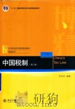中国税制  第2版（ PDF版）