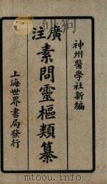 素问灵枢类纂  卷中   1922  PDF电子版封面    （清）汪昂撰 