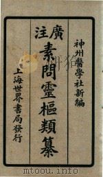 素问灵枢类纂  卷下   1922  PDF电子版封面    （清）汪昂撰 