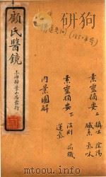 顾氏医镜  卷1-卷3  石印本   1934  PDF电子版封面    （清）顾靖远著 