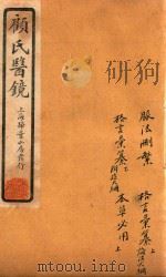 顾氏医镜  卷4-卷7  石印本   1934  PDF电子版封面    （清）顾靖远著 