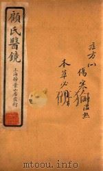 顾氏医镜  卷8-卷9  石印本   1934  PDF电子版封面    （清）顾靖远著 