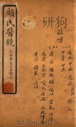 顾氏医镜  卷10-卷11  石印本   1934  PDF电子版封面    （清）顾靖远著 