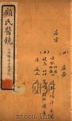 顾氏医镜  卷12-卷13  石印本   1934  PDF电子版封面    （清）顾靖远著 