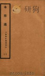 本草述  卷1-卷5   1932  PDF电子版封面    （清）刘若金撰 