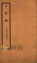 本草述  卷11-卷13   1932  PDF电子版封面    （清）刘若金撰 