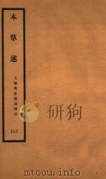 本草述  卷14-卷17   1932  PDF电子版封面    （清）刘若金撰 