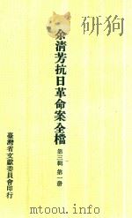 余淸芳抗日革命案全档  第3辑  第1册   1973  PDF电子版封面    林衡道主编 