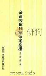 余淸芳抗日革命案全档  第3辑  第2册   1975  PDF电子版封面    林衡道主编 
