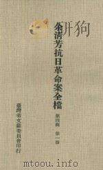 余淸芳抗日革命案全档  第4辑  第1册（1976 PDF版）