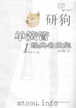 单簧管1经典名曲集  分谱     PDF电子版封面    陶纯孝编 