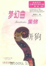 梦幻曲集锦  小提琴分谱     PDF电子版封面    蒋雄达编 