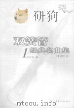 双簧管经典名曲集  1  分谱     PDF电子版封面    金京春编 