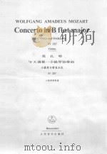 莫扎特降B大调第一小提琴协奏曲  小提琴独奏谱     PDF电子版封面     