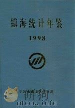 镇海统计年鉴  1998   1999  PDF电子版封面    宁波市镇海统计局编 
