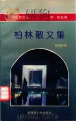 再回首文丛  柏林散文集   1996  PDF电子版封面  7537120633  刘阳主编 