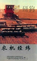 枣阳文史资料  第7辑  农机经纬（1999 PDF版）