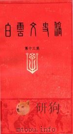 白云文史稿  第13集   1996  PDF电子版封面    中国人民政治协商会议贵阳市白云区委员会编 