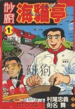 妙厨海猫亭  1（1987 PDF版）