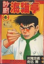 妙厨海猫亭  6（1988 PDF版）