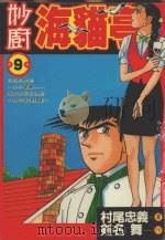 妙厨海猫亭  9（1988 PDF版）