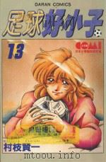 足球好小子  13   1985  PDF电子版封面  9572524852  村枝贤一著；简琪婷译 