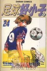 足球好小子  24（1987 PDF版）