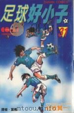 足球好小子  31（1988 PDF版）