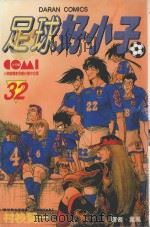 足球好小子  32（1989 PDF版）