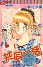 共同生活  2  完结篇   1997  PDF电子版封面  9573450119  （日）牧村久〓原著 