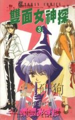 双面女神探  3（1998 PDF版）